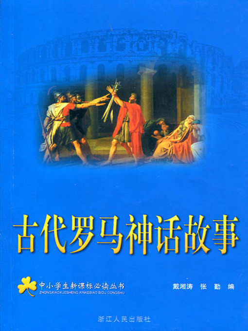 Title details for 古代罗马神话故事（The Myths and Legends of Aneient Rome） by XiangTao Dai - Available